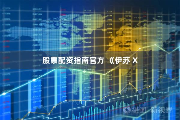 股票配资指南官方 《伊苏 X