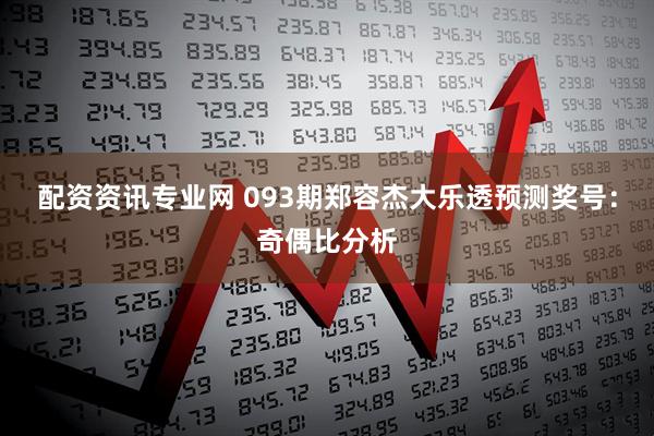 配资资讯专业网 093期郑容杰大乐透预测奖号：奇偶比分析