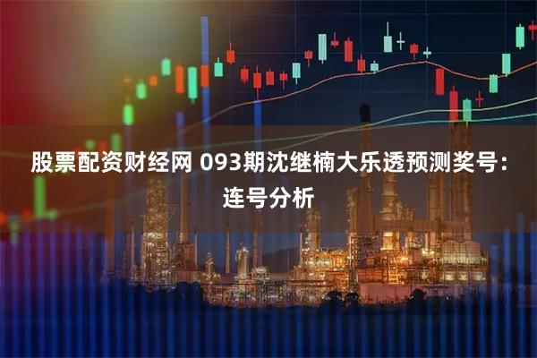 股票配资财经网 093期沈继楠大乐透预测奖号：连号分析