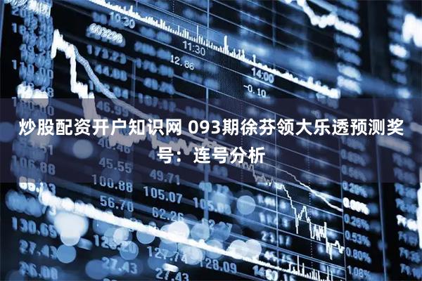 炒股配资开户知识网 093期徐芬领大乐透预测奖号：连号分析