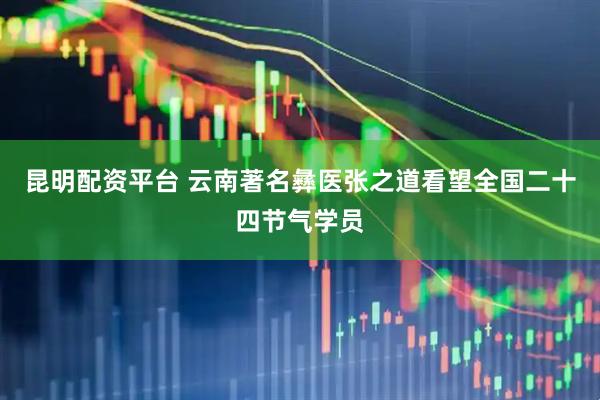 昆明配资平台 云南著名彝医张之道看望全国二十四节气学员